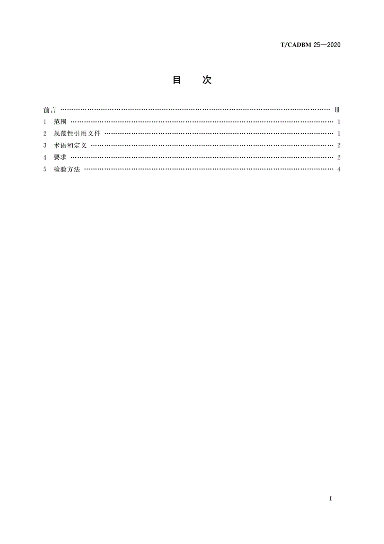 T/CADBM 25-2020 建筑室内吊顶系统安全技术要求-第2页