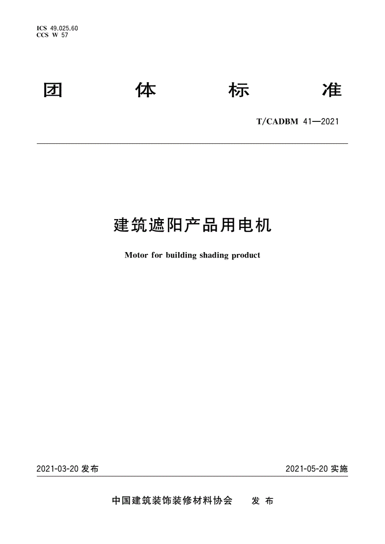 T/CADBM 41-2021 建筑遮阳产品用电机-第1页