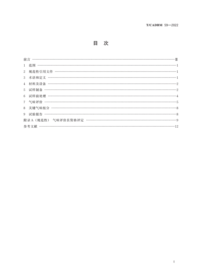 T/CADBM 59-2022 木器涂料及其涂饰制品气味评价-第2页