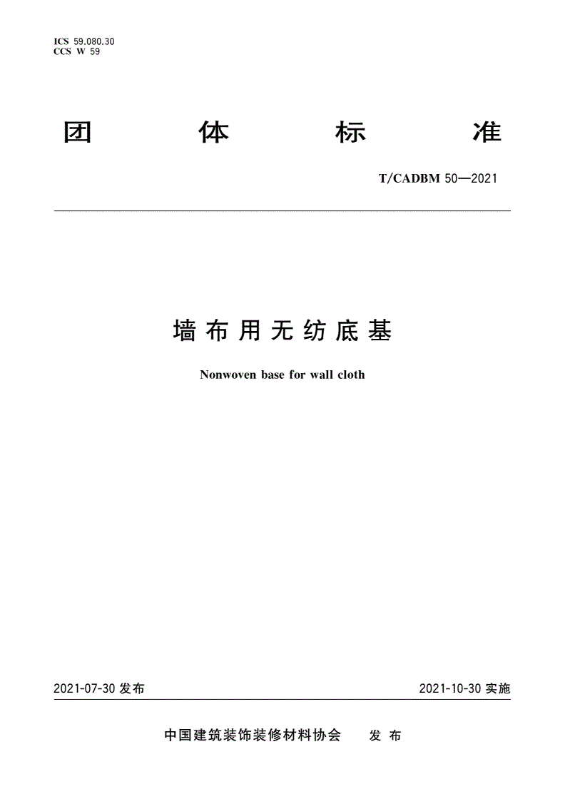 T/CADBM 50-2021 墙布用无纺底基-第1页