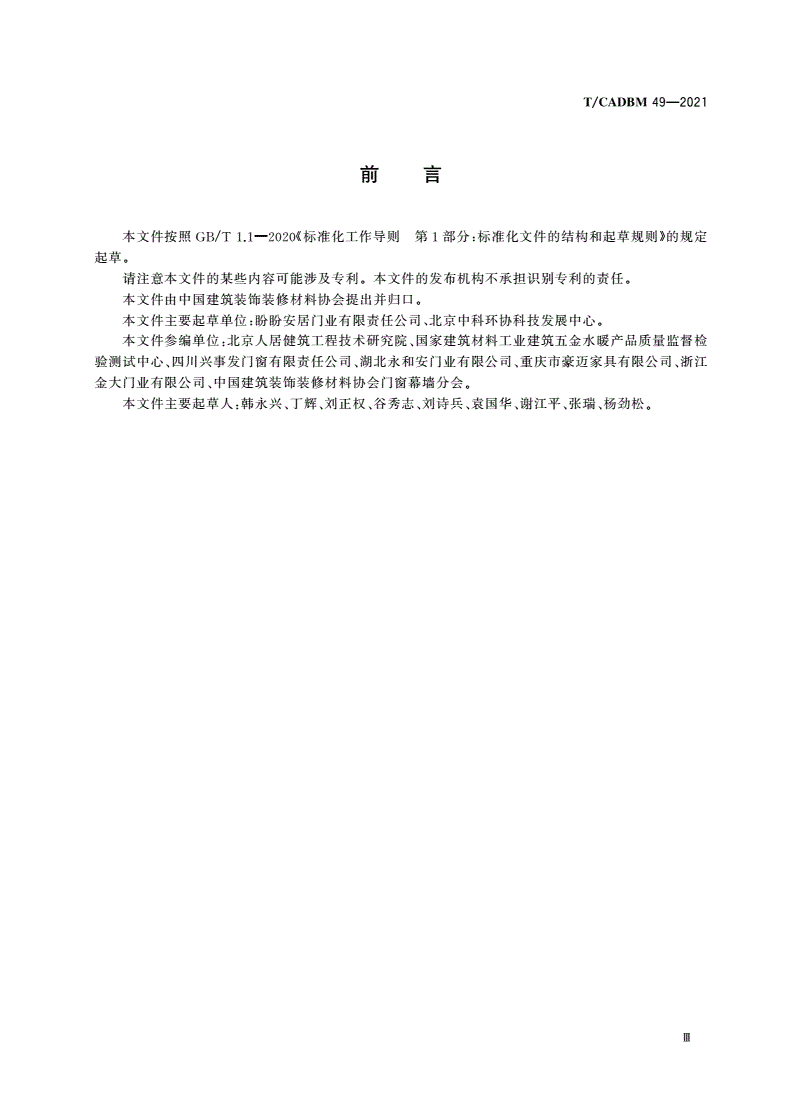 T/CADBM 49-2021 企业建筑门窗生产安装能力评价标准-第3页