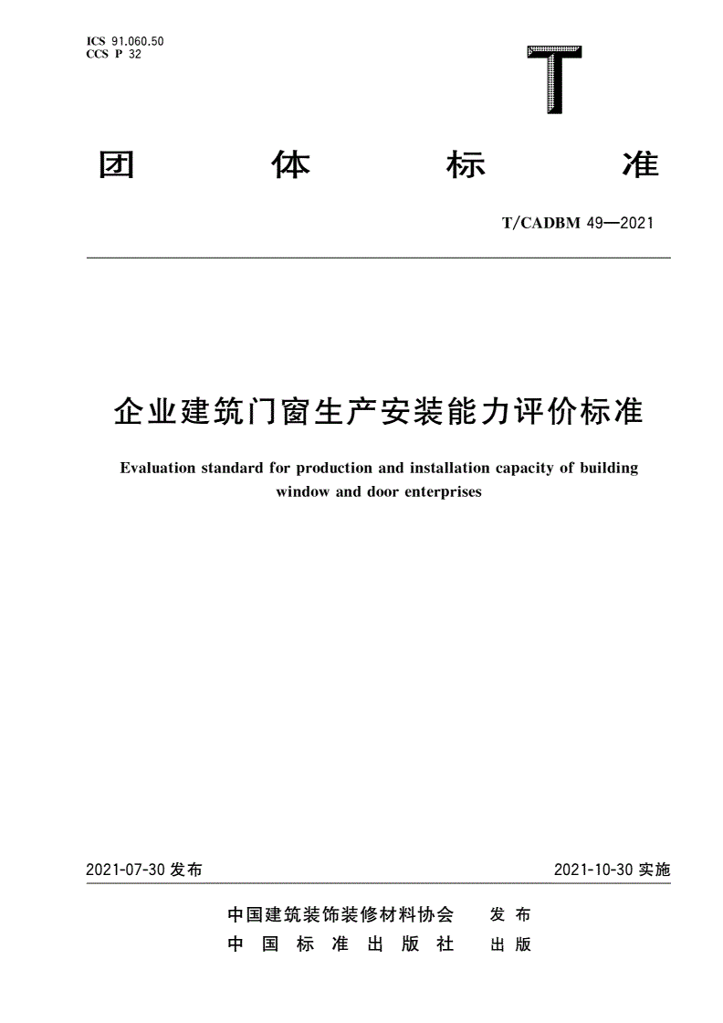 T/CADBM 49-2021 企业建筑门窗生产安装能力评价标准-第1页