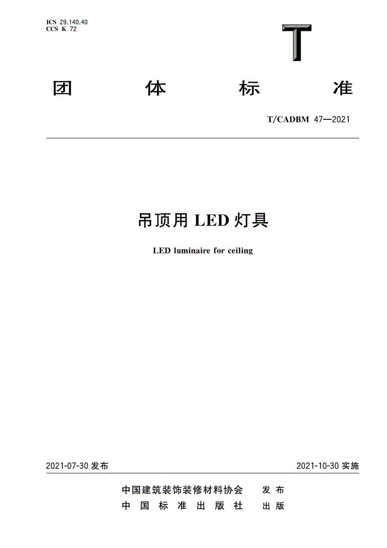 T/CADBM 47-2021 吊顶用LED灯具-第1页
