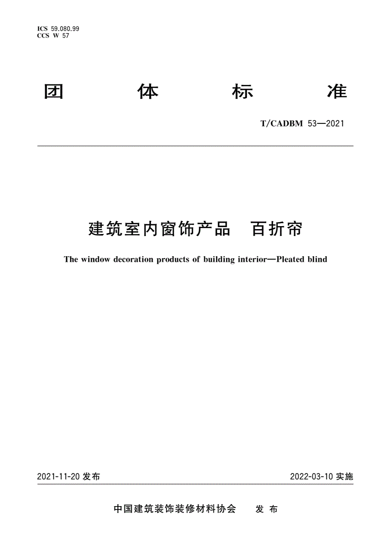 T/CADBM 53-2021 建筑室内窗饰产品 百折帘-第1页