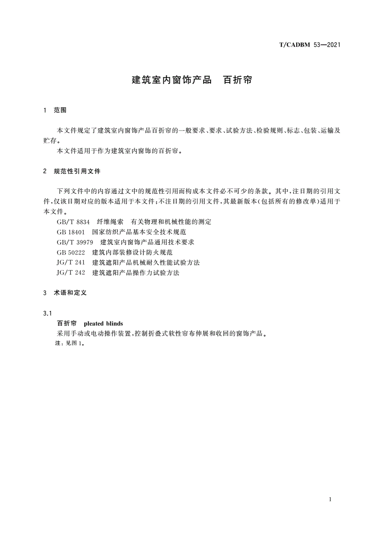 T/CADBM 53-2021 建筑室内窗饰产品 百折帘-第3页