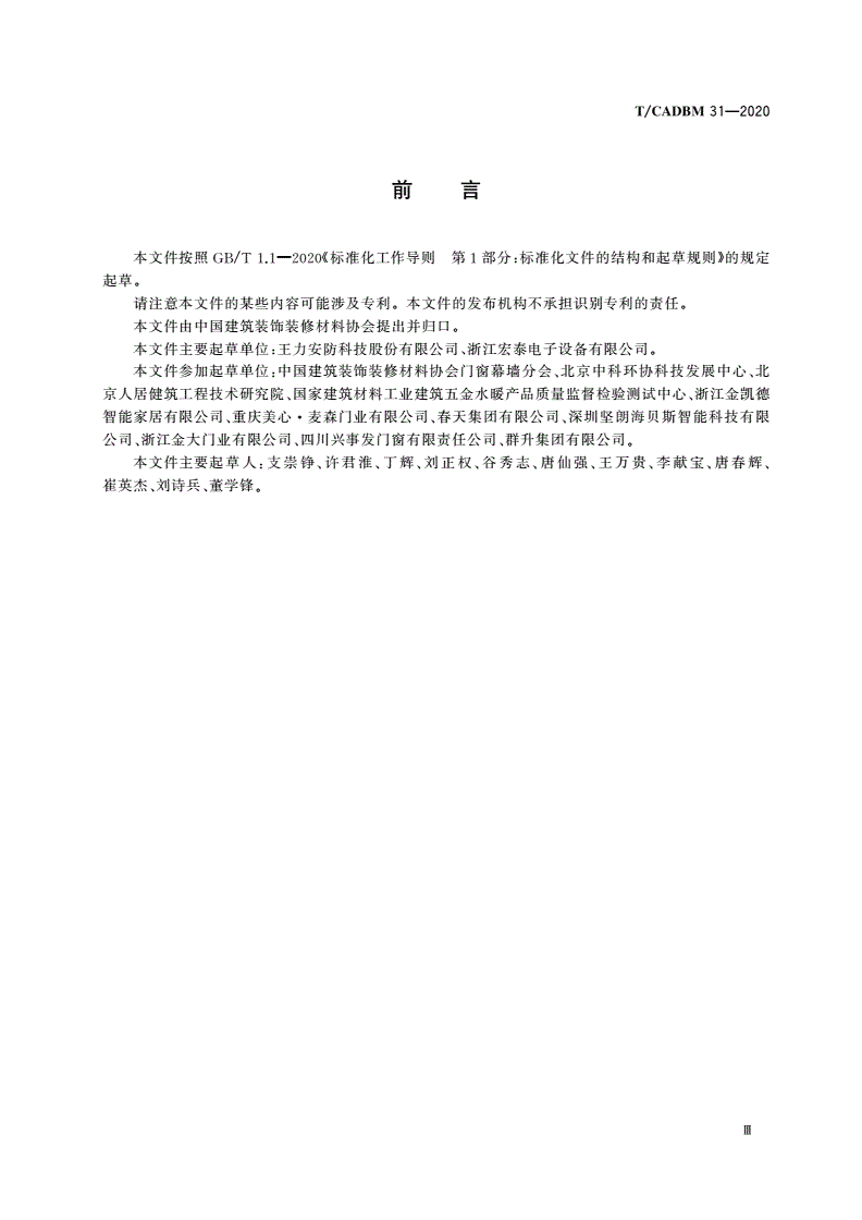 T/CADBM 31-2020 智能门锁-第3页
