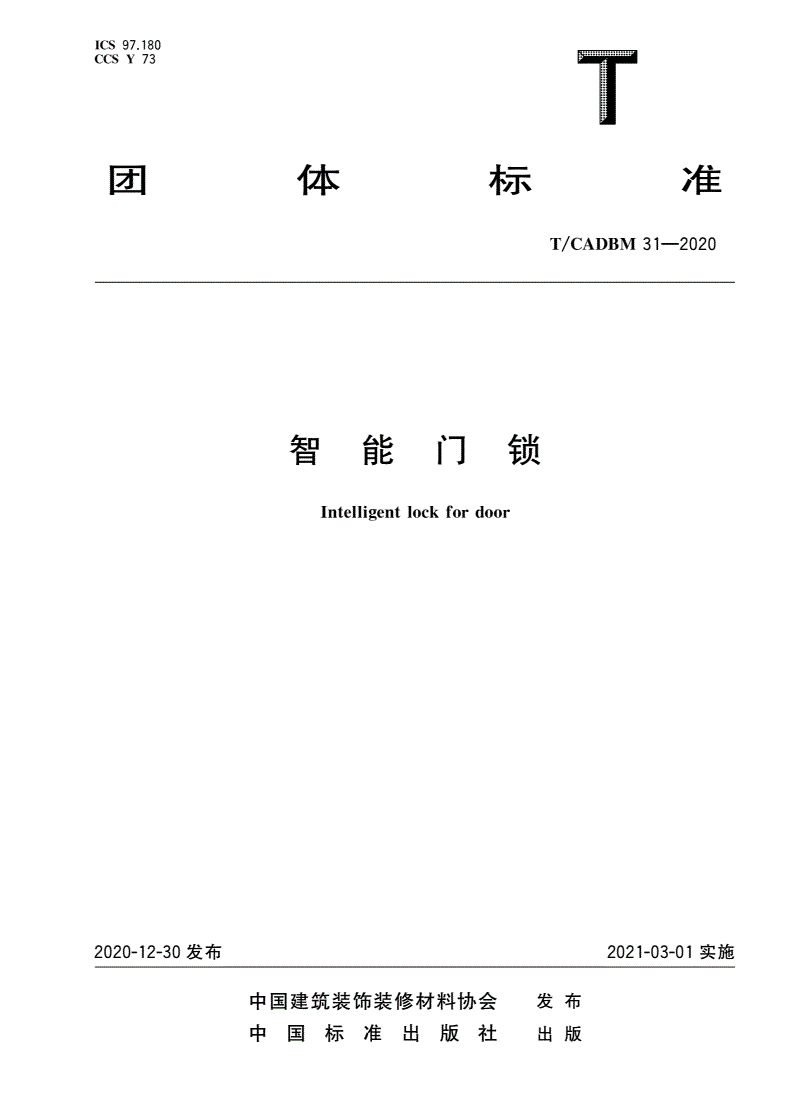 T/CADBM 31-2020 智能门锁-第1页