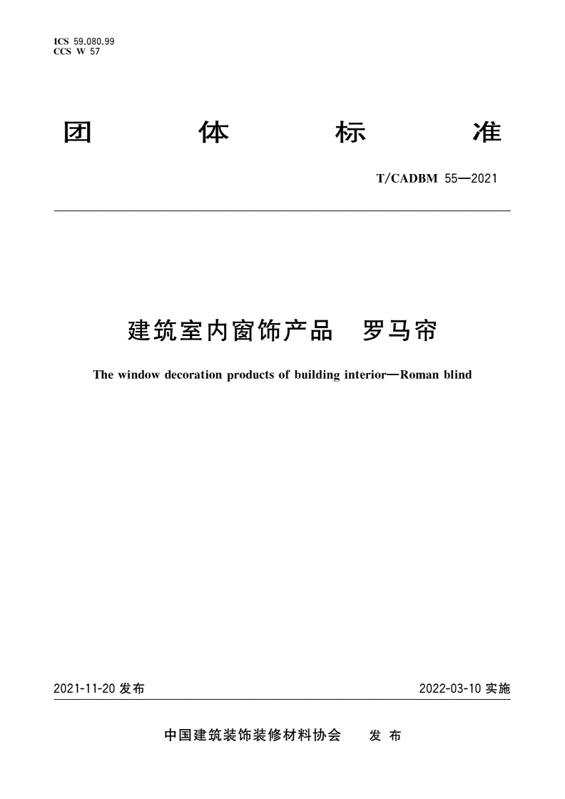 T/CADBM 55-2021 建筑室内窗饰产品 罗马帘-第1页