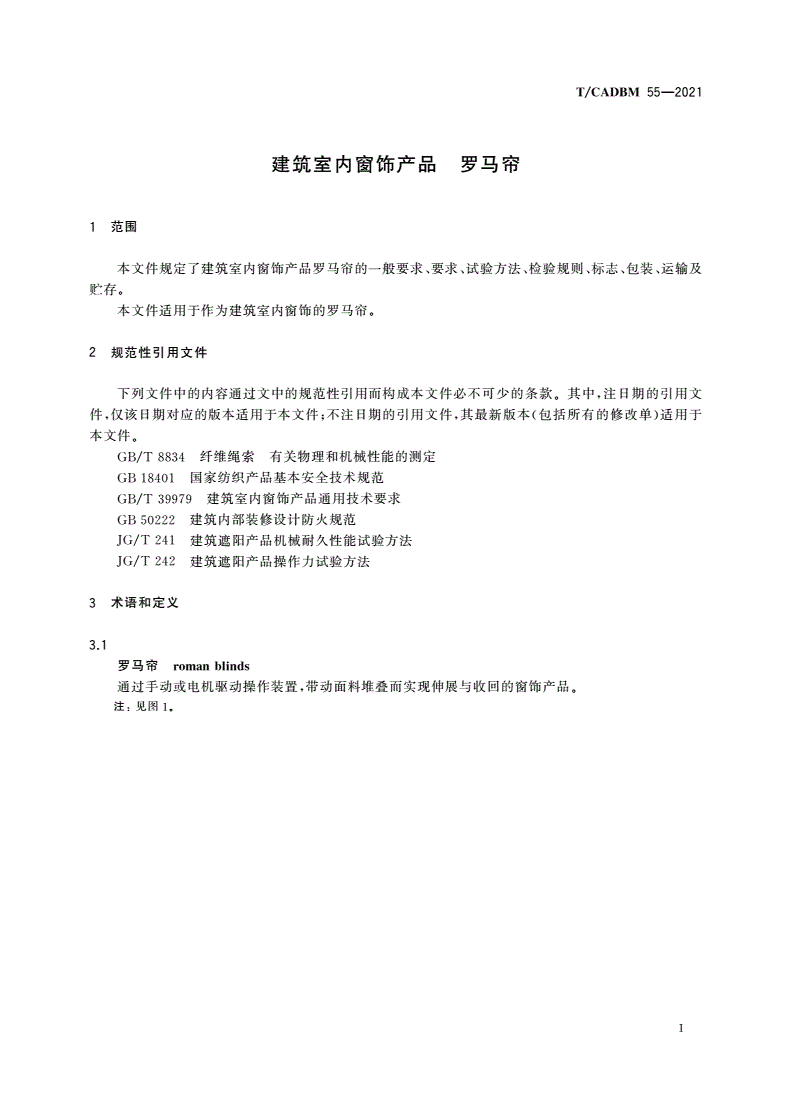 T/CADBM 55-2021 建筑室内窗饰产品 罗马帘-第3页