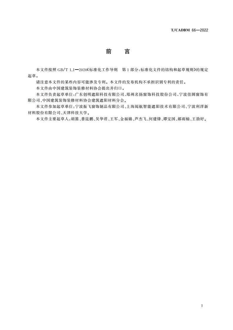 T/CADBM 66-2022 建筑室内窗饰产品 安全无拉绳操作系统-第2页