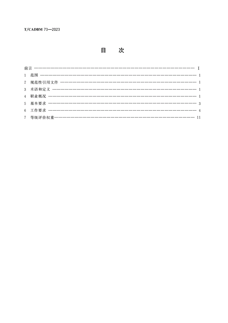 T/CADBM 73-2023 吊顶工职业技能标准-第2页