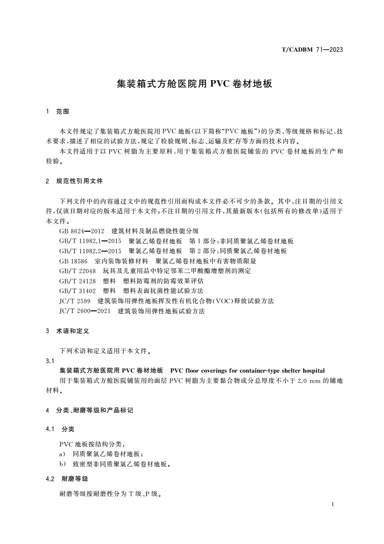 T/CADBM 71-2023 集装箱式方舱医院用PVC卷材地板-第3页
