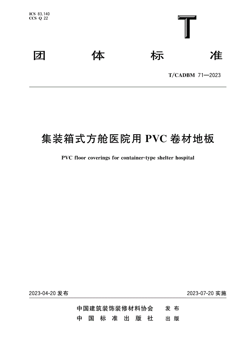 T/CADBM 71-2023 集装箱式方舱医院用PVC卷材地板-第1页