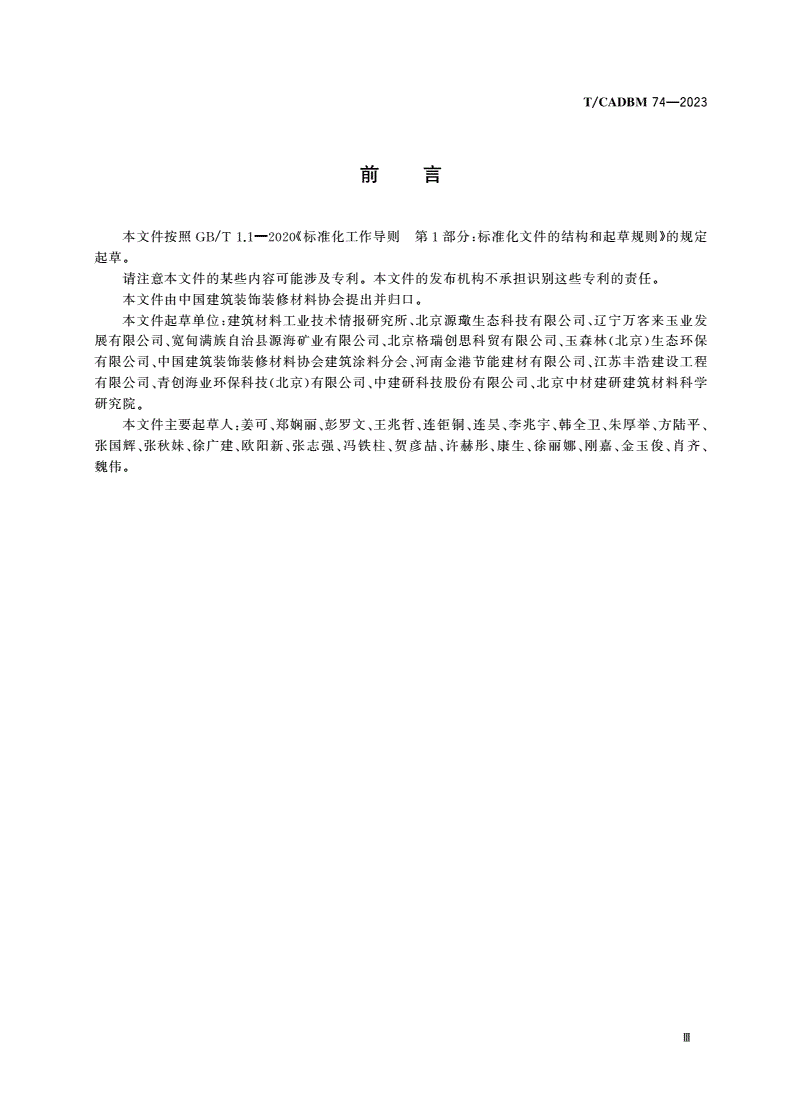 T/CADBM 74-2023 玉石基内墙涂料-第3页