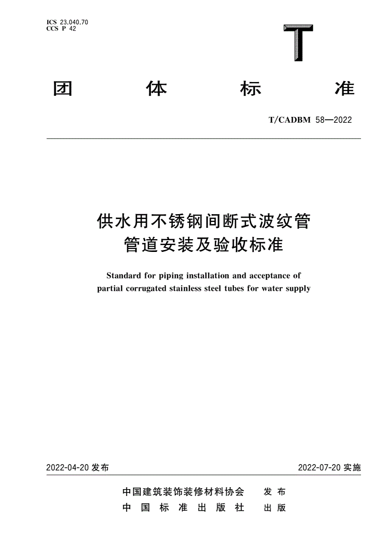 T/CADBM 58-2022 供水用不锈钢间断式波纹管管道安装及验收标准-第1页