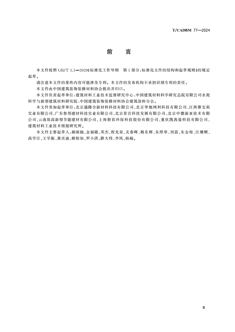 T/CADBM 77-2024 聚合物装饰水泥-第3页
