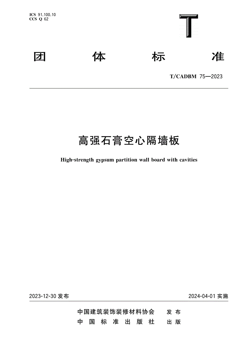 T/CADBM 75-2023 高强石膏空心隔墙板-第1页