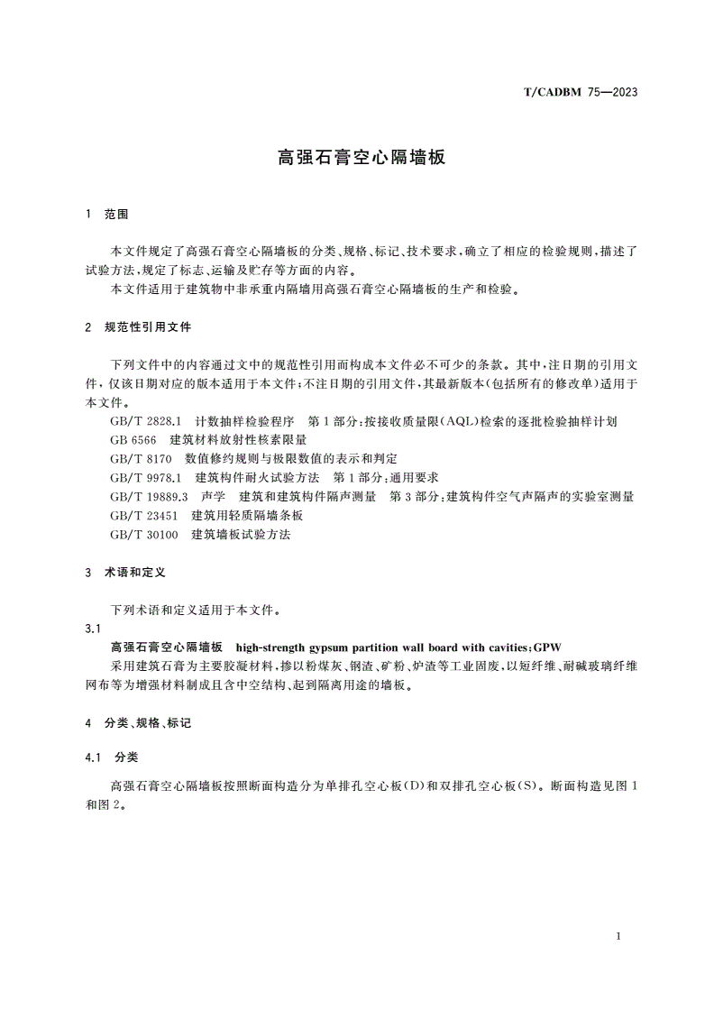 T/CADBM 75-2023 高强石膏空心隔墙板-第3页