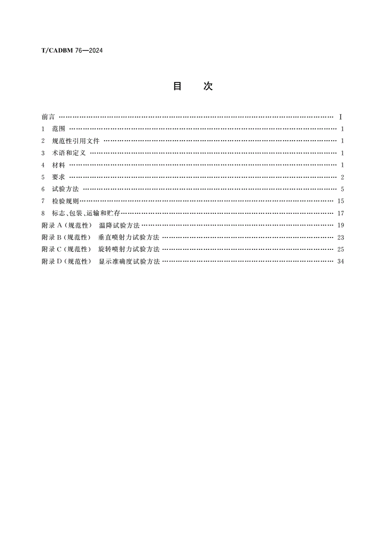 T/CADBM 76-2024 淋浴用智能花洒-第2页