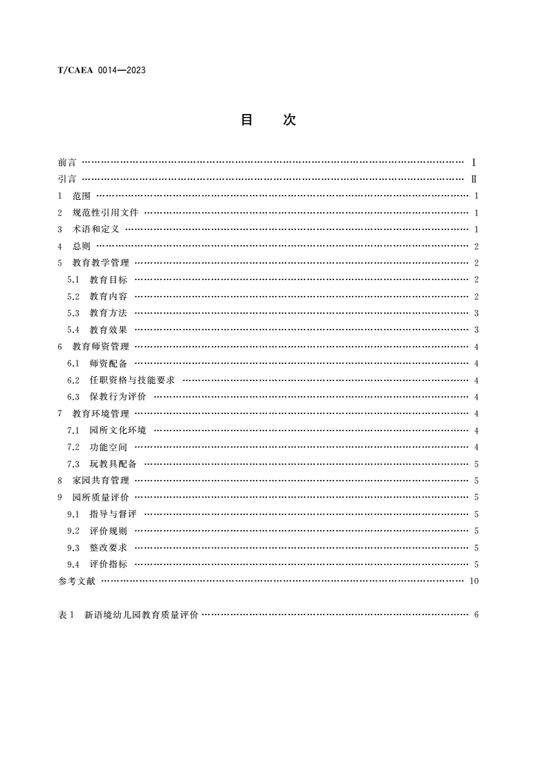 T/CAEA 0014-2023 新语境幼儿园教育管理指南-第2页