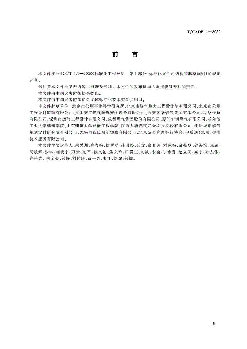 T/CADP 4-2022 民用建筑燃气泄漏风险辨识与防控技术要求-第3页