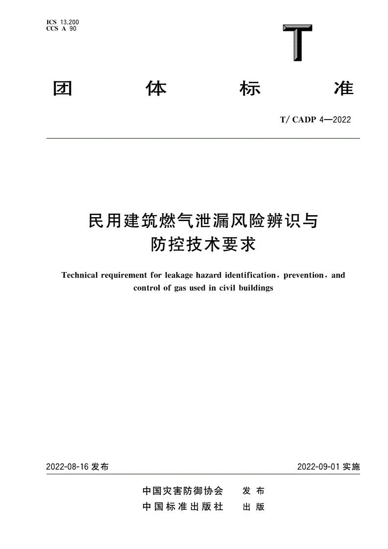 T/CADP 4-2022 民用建筑燃气泄漏风险辨识与防控技术要求-第1页