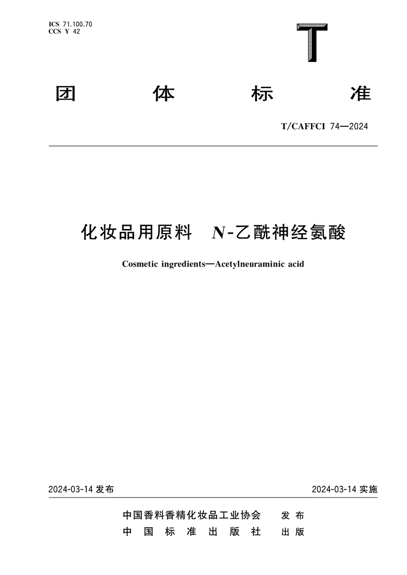 T/CAFFCI 74-2024 化妆品用原料 N-乙酰神经氨酸-第1页