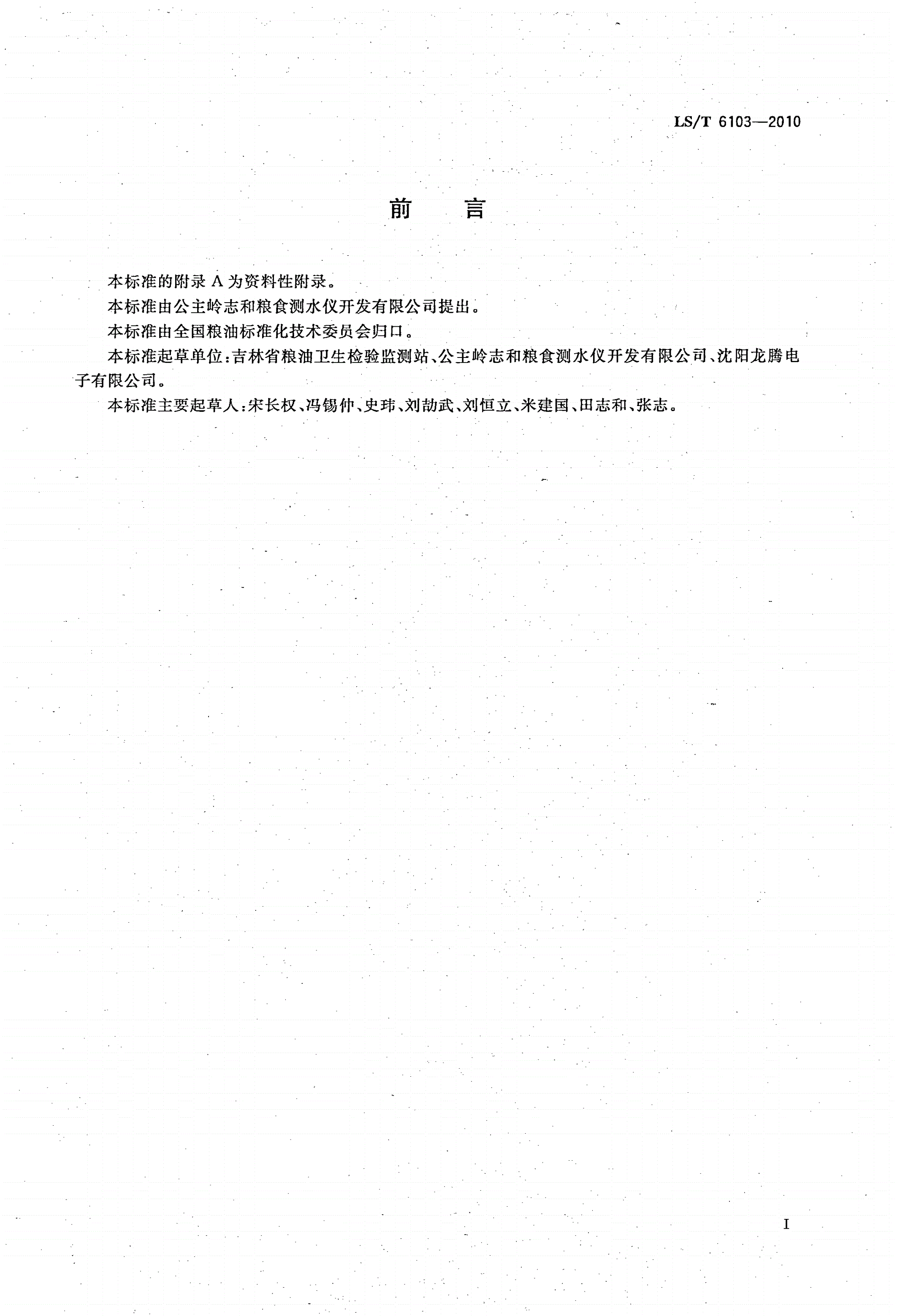 LS/T 6103-2010 粮油检验 粮食水分测定 水浸悬浮法-第2页