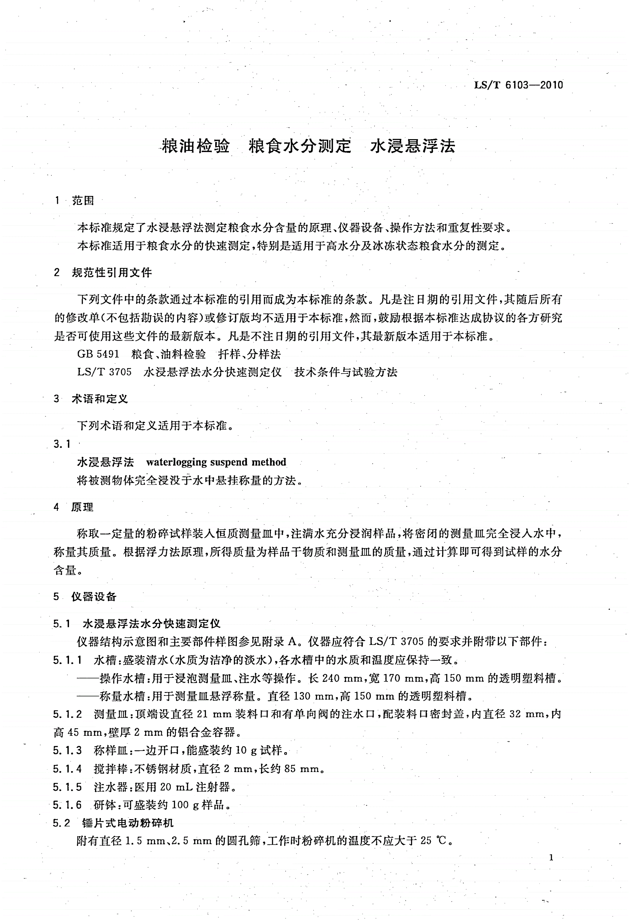 LS/T 6103-2010 粮油检验 粮食水分测定 水浸悬浮法-第3页
