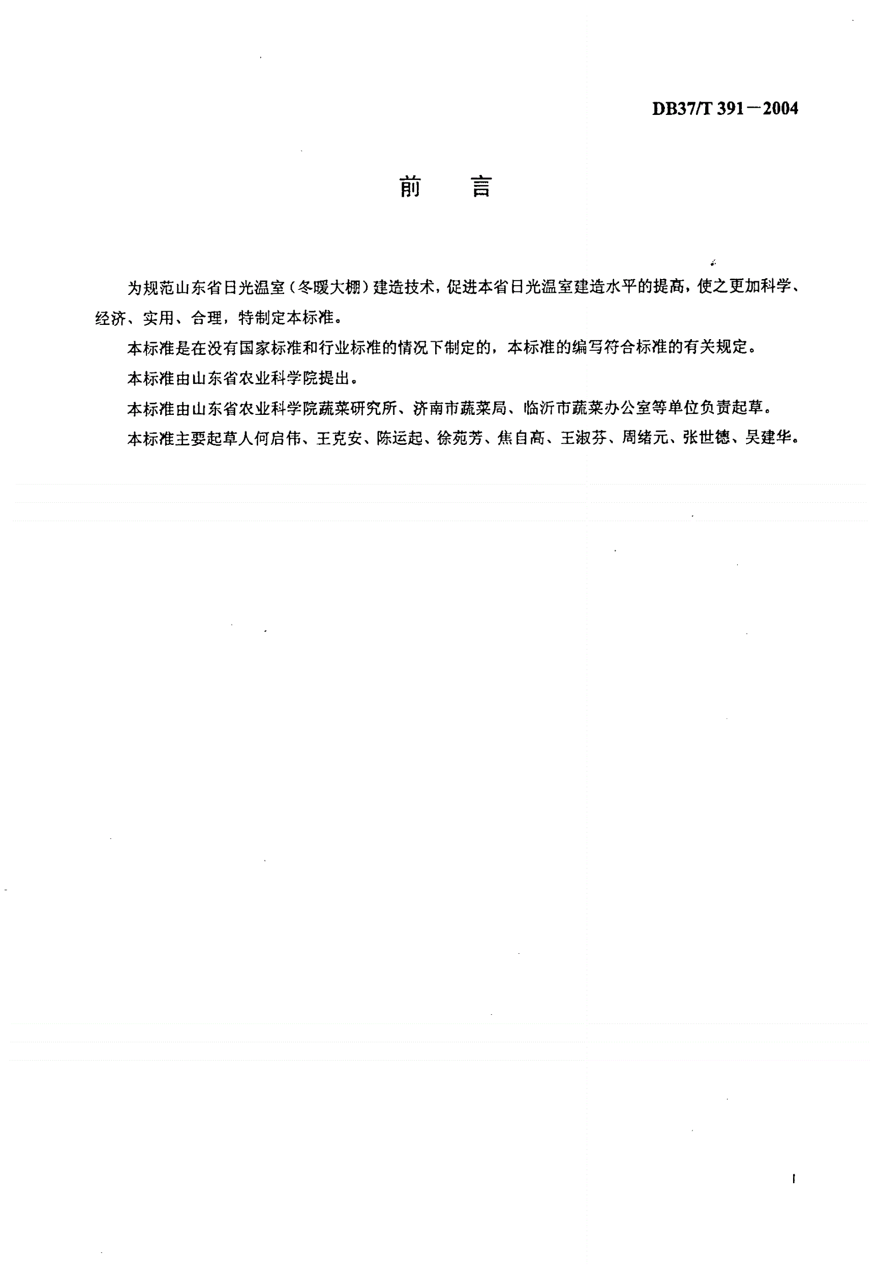 DB37/T 391-2004 山东ⅠⅡⅢⅣⅤ型日光温室（冬暖大棚）建造技术规范-第2页