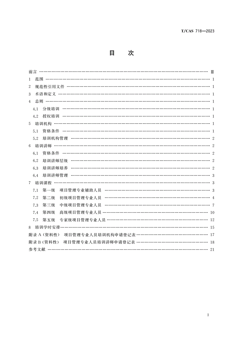T/CAS 718-2023 项目管理专业人员培训指南-第3页