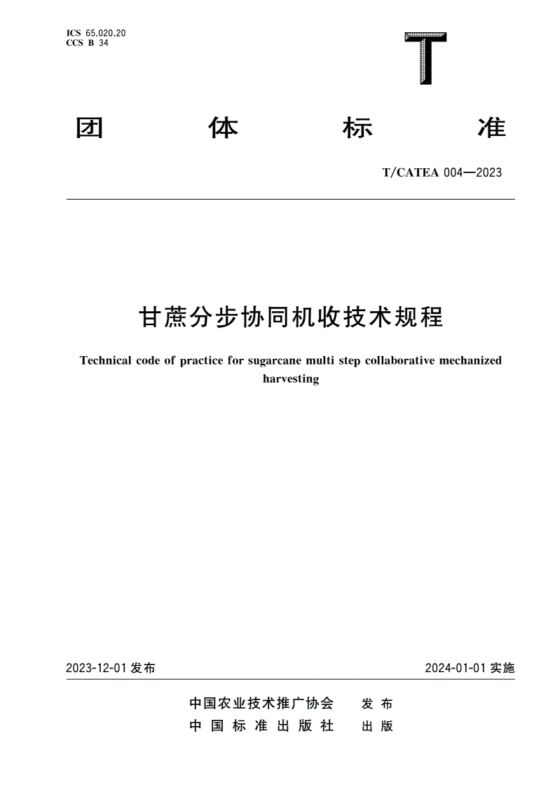 T/CATEA 004-2023 甘蔗分步协同机收技术规程-第1页