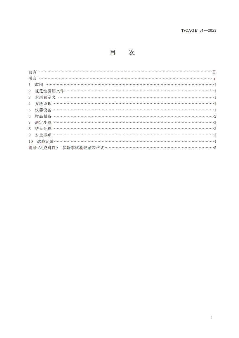 T/CAOE 51-2023 含水合物沉积物渗透率测定方法-第2页