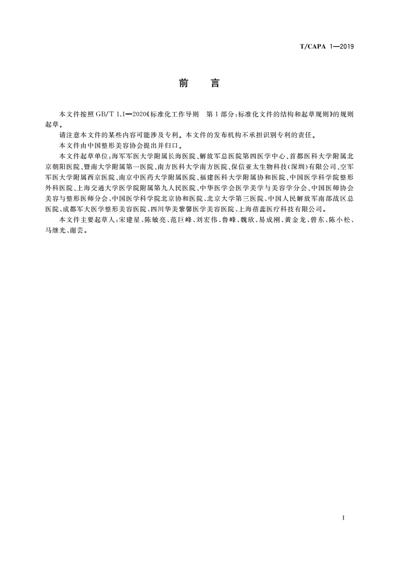 T/CAPA 1-2019 脂肪注射移植-第3页