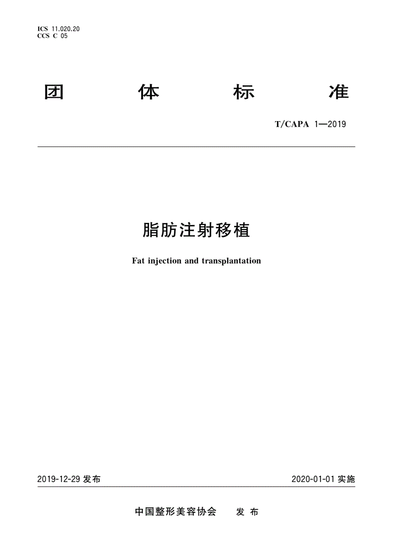 T/CAPA 1-2019 脂肪注射移植-第1页