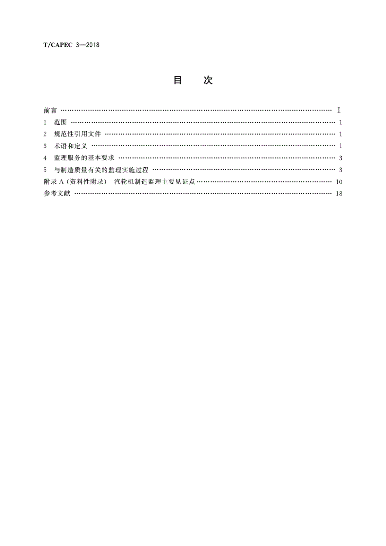 T/CAPEC 3-2018 汽轮机制造监理技术要求-第2页