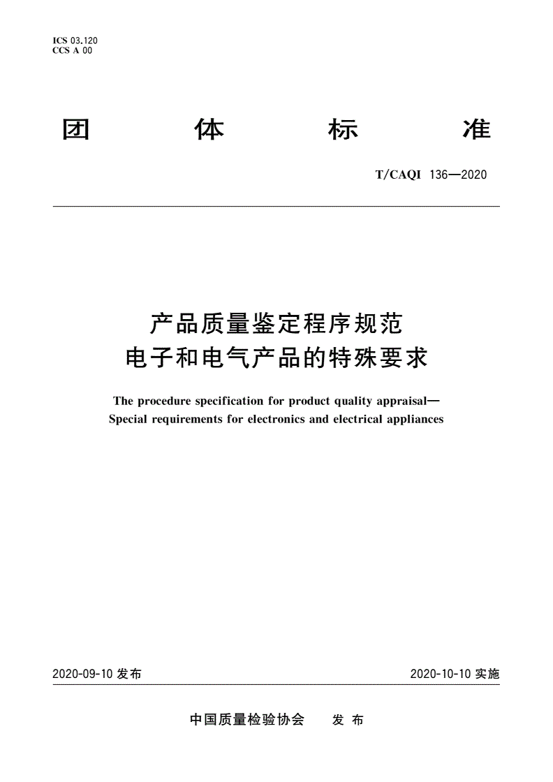 T/CAQI 136-2020 产品质量鉴定程序规范 电子和电气产品的特殊要求-第1页