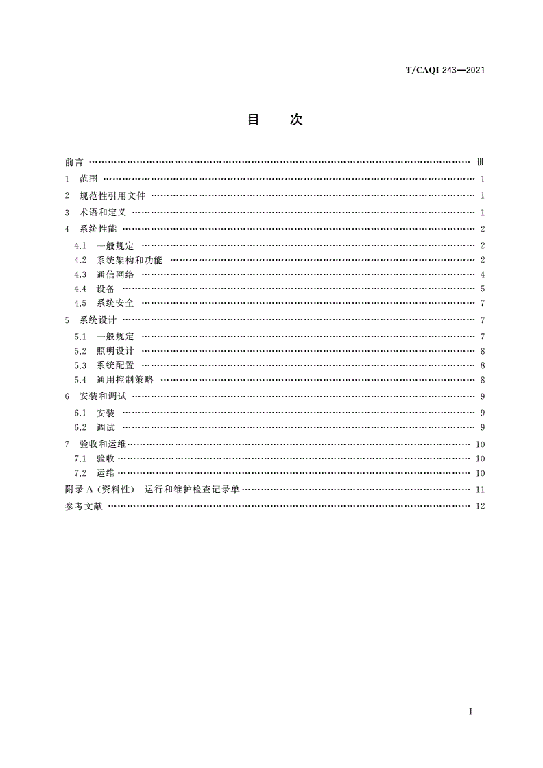 T/CAQI 243-2021 建筑智慧照明系统技术要求-第2页
