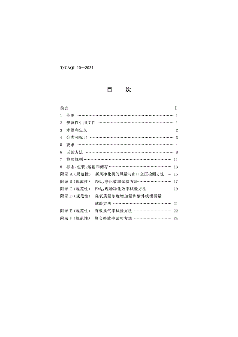 T/CAQI 10-2021 新风净化机-第2页