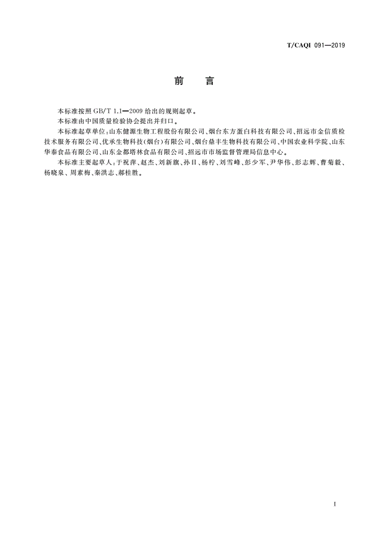 T/CAQI 091-2019 食用豌豆蛋白-第3页