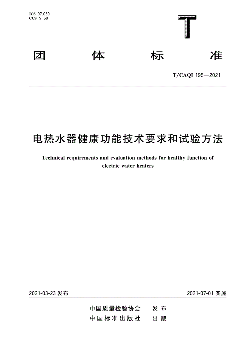 T/CAQI 195-2021 电热水器健康功能技术要求和试验方法-第1页