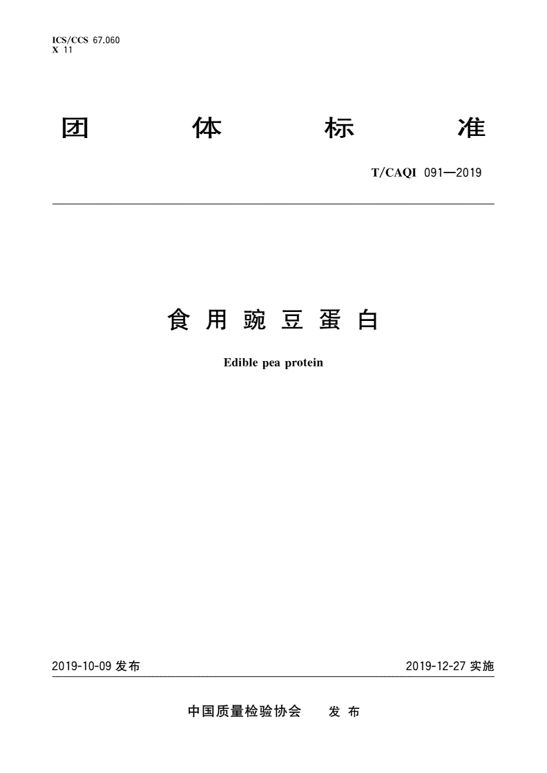 T/CAQI 091-2019 食用豌豆蛋白-第1页