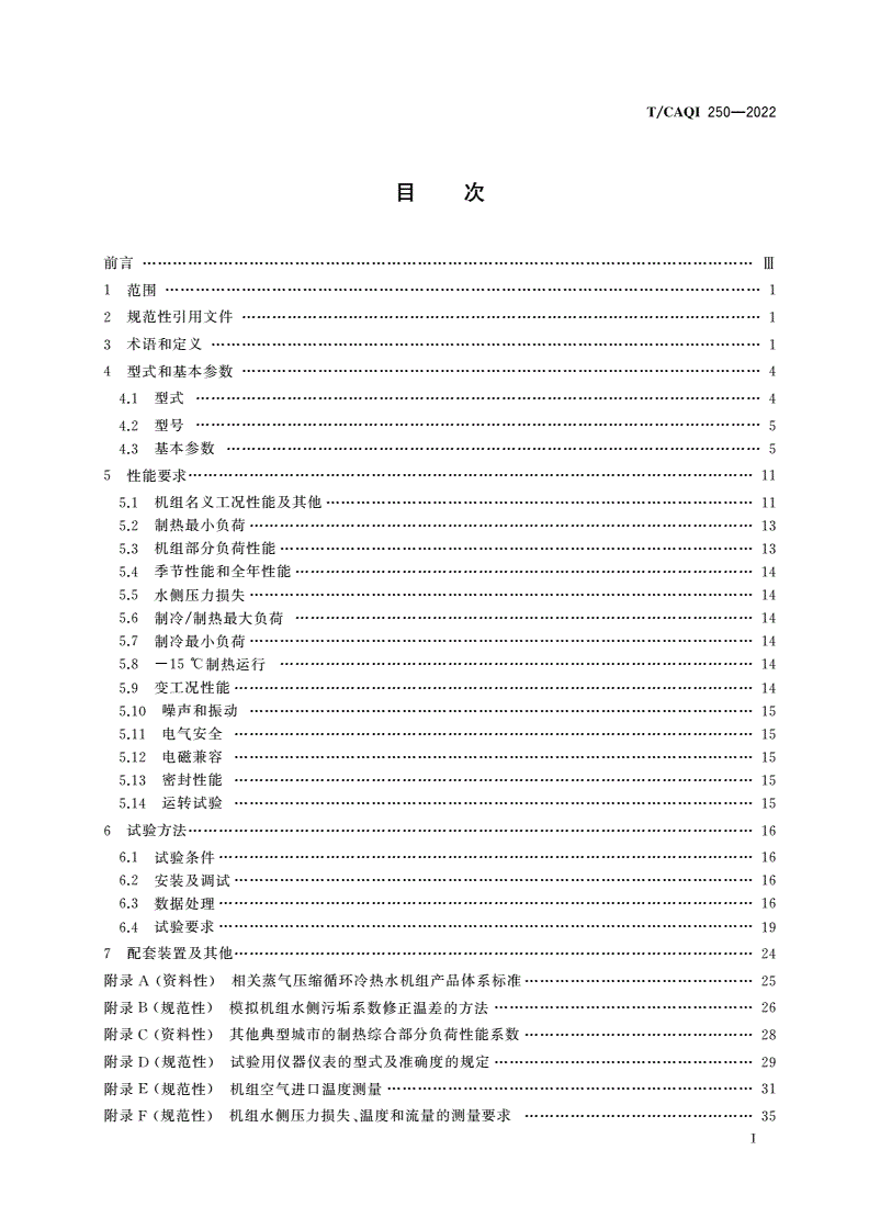 T/CAQI 250-2022 无霜空气源热泵冷热水机组性能要求及试验方法-第2页