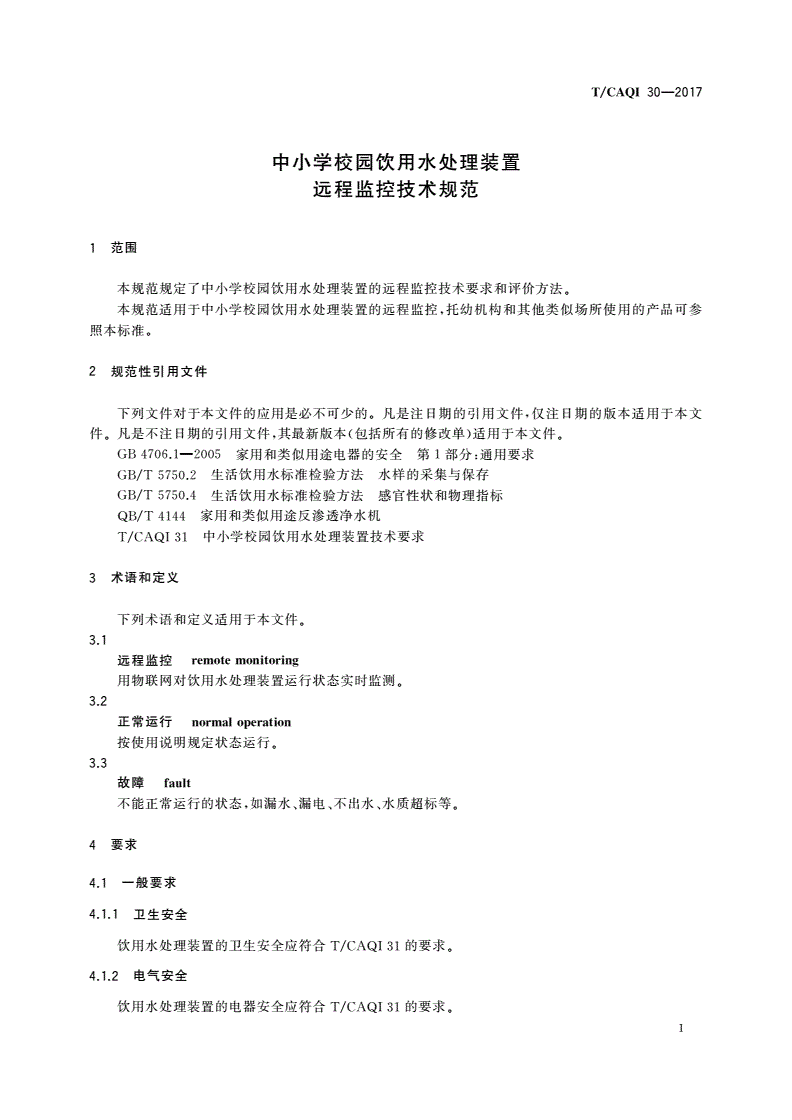 T/CAQI 30-2017 中小学校园饮用水处理装置 远程监控技术规范-第3页