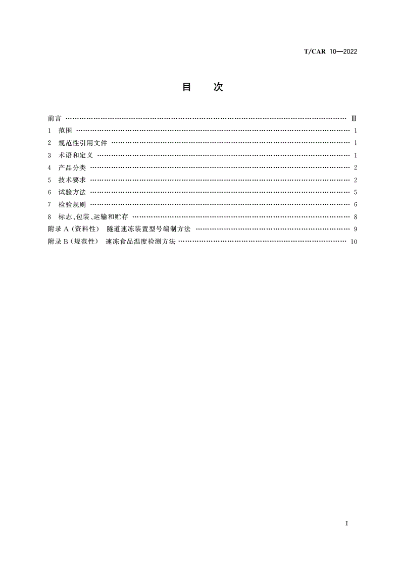 T/CAR 10-2022 食品速冻装置 隧道式速冻装置-第3页