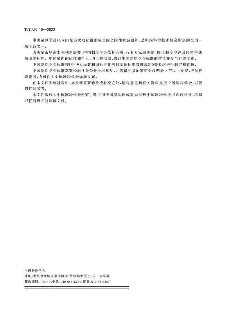 T/CAR 10-2022 食品速冻装置 隧道式速冻装置-第2页