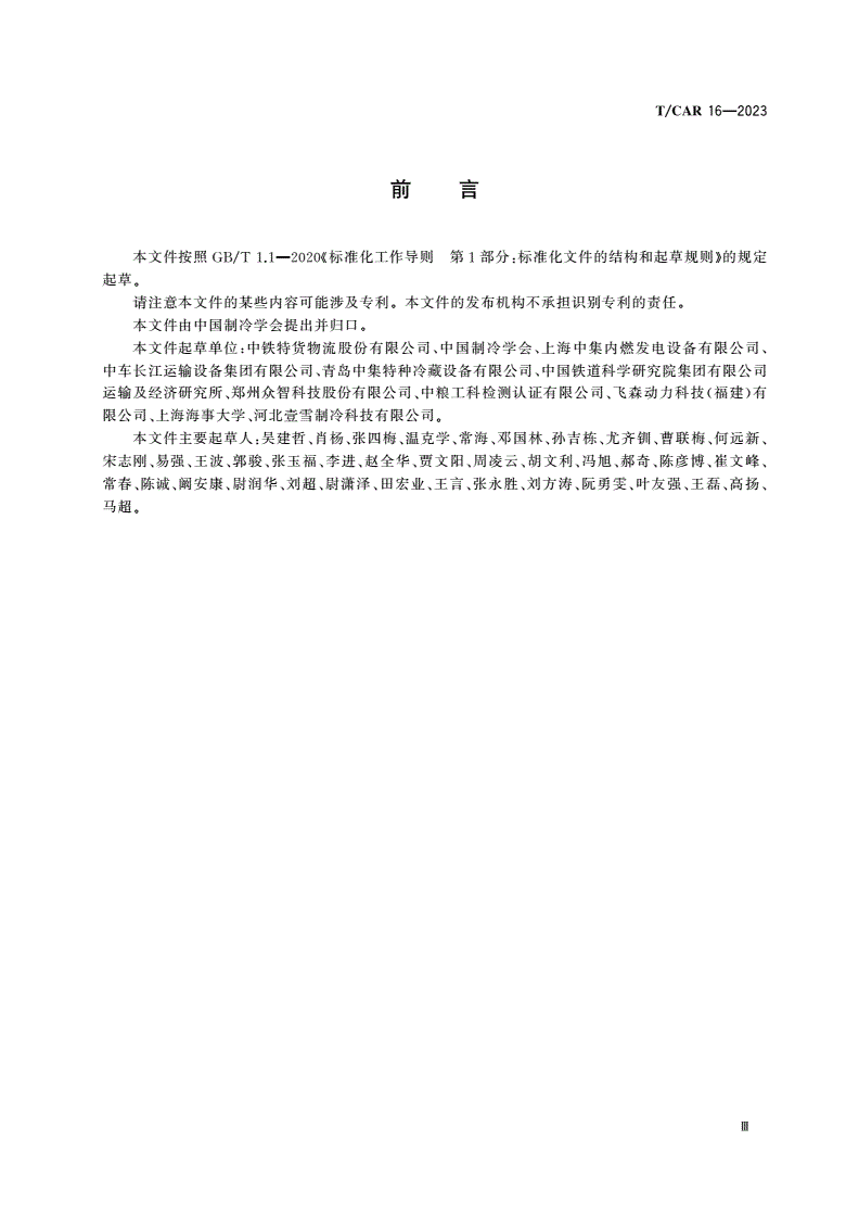 T/CAR 16-2023 制冷集装箱用外挂式柴油发电机组技术要求-第3页