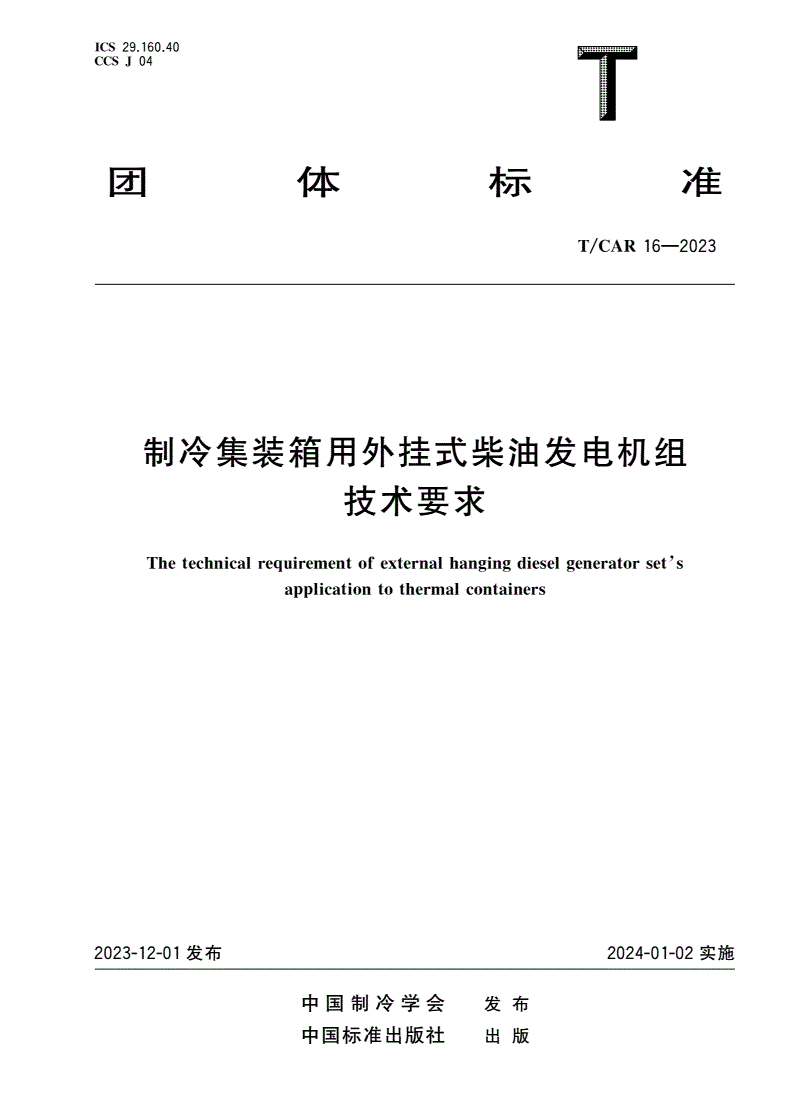 T/CAR 16-2023 制冷集装箱用外挂式柴油发电机组技术要求-第1页