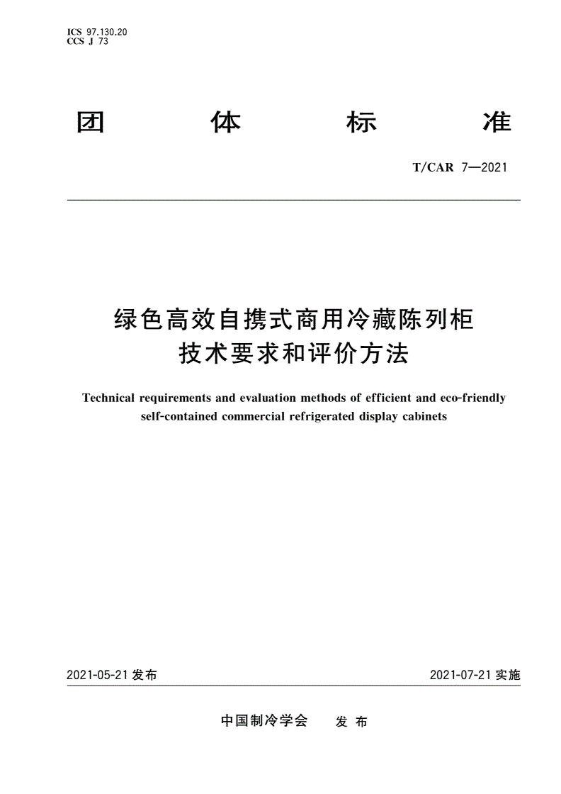 T/CAR 7-2021 绿色高效自携式商用冷藏陈列柜技术要求和评价方法-第1页