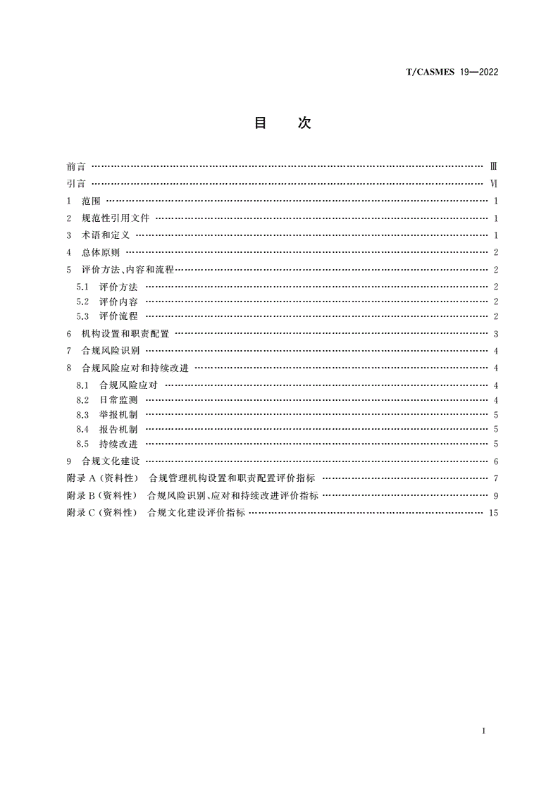 T/CASMES 19-2022 中小企业合规管理体系有效性评价-第2页